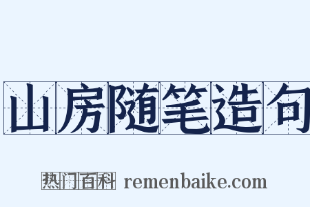 山房随笔造句是什么意思的图片